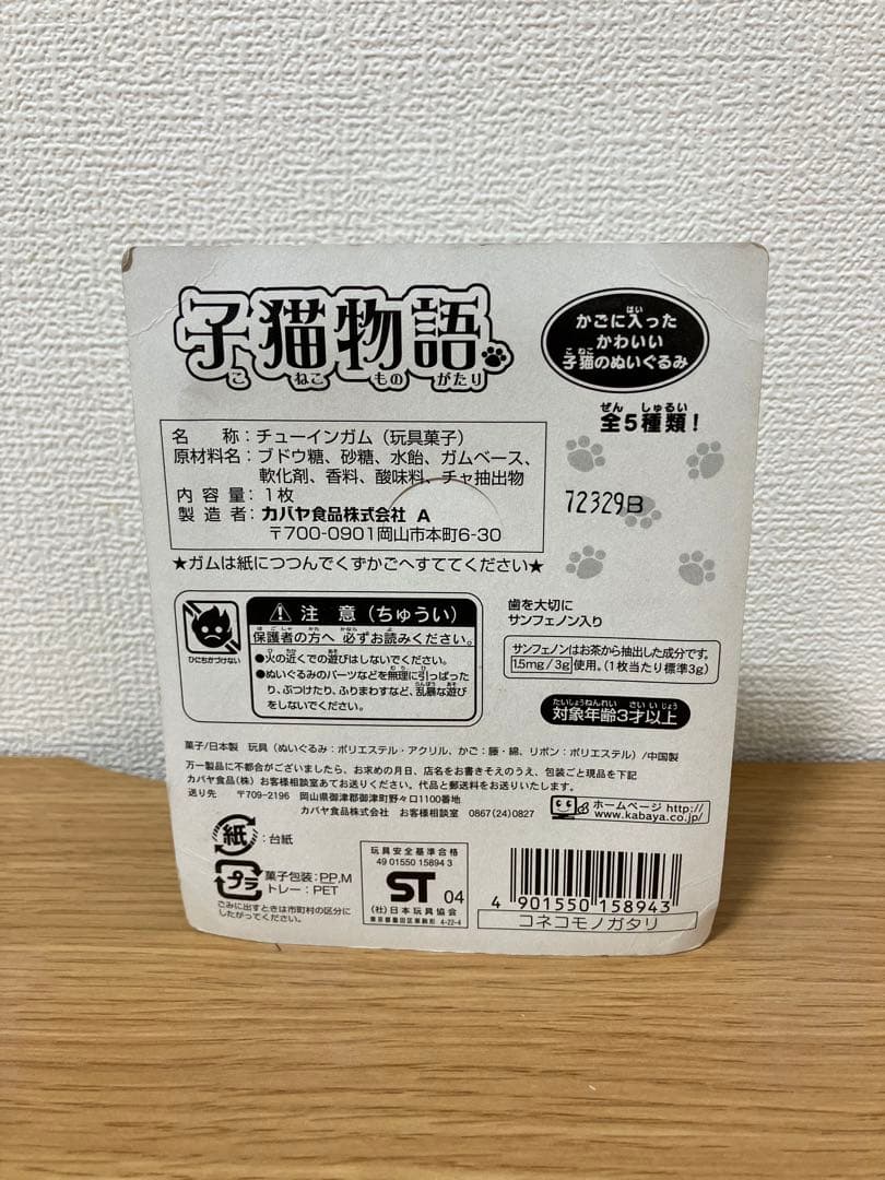 希少品　子猫物語　カバヤ食品　5種コンプ　未開封