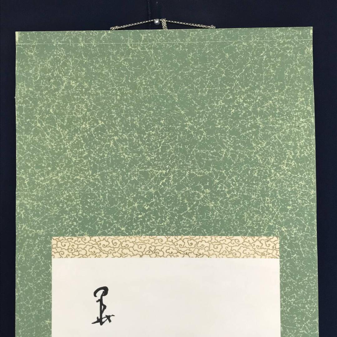 真作/津田白印/蘭画賛/ラン図/花図/掛軸☆宝船☆AH-516