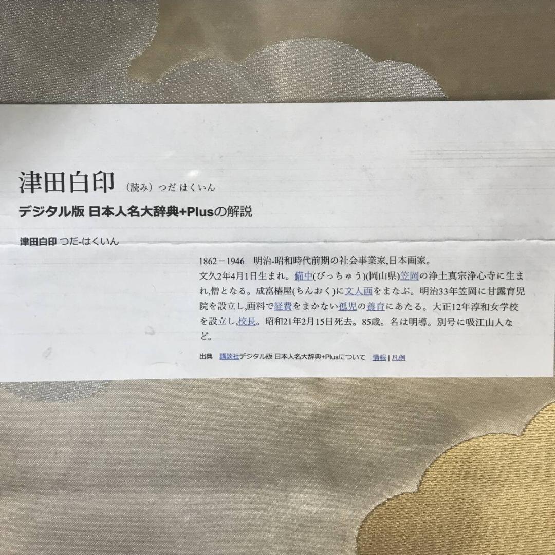 真作/津田白印/蘭画賛/ラン図/花図/掛軸☆宝船☆AH-516