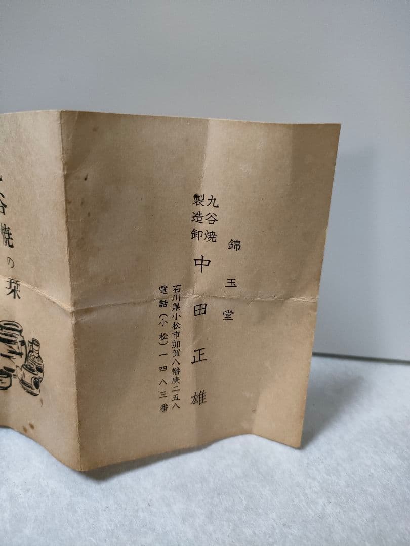 九谷焼　錦玉　初代　中田正雄　盃　木箱付き