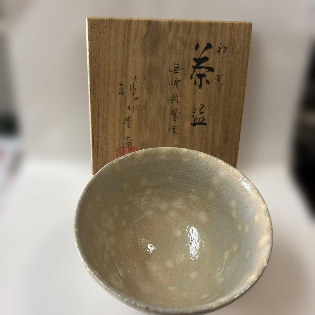 朝日窯74代　朝日豊斎作　左馬茶碗　木箱付　初窯記念　未使用