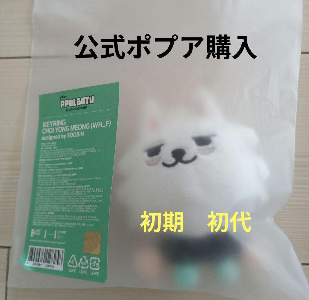 初期　初代　公式TXT プルバトゥ　ヨンモン　プラッシュキーリング　新品