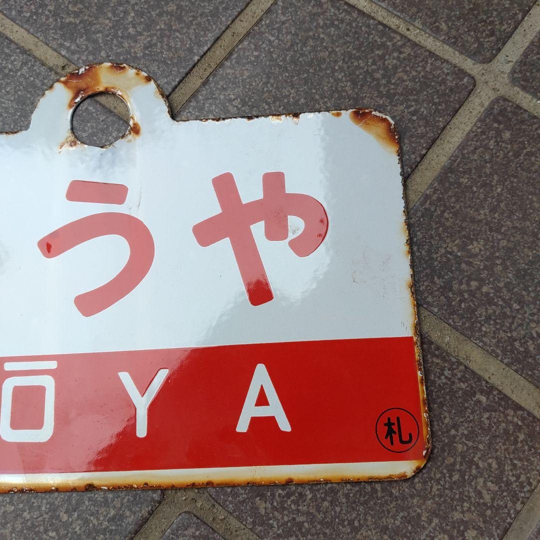 ●【サボ　愛称板】（表）とうや TŌYA（裏）ちとせ CHITOSE