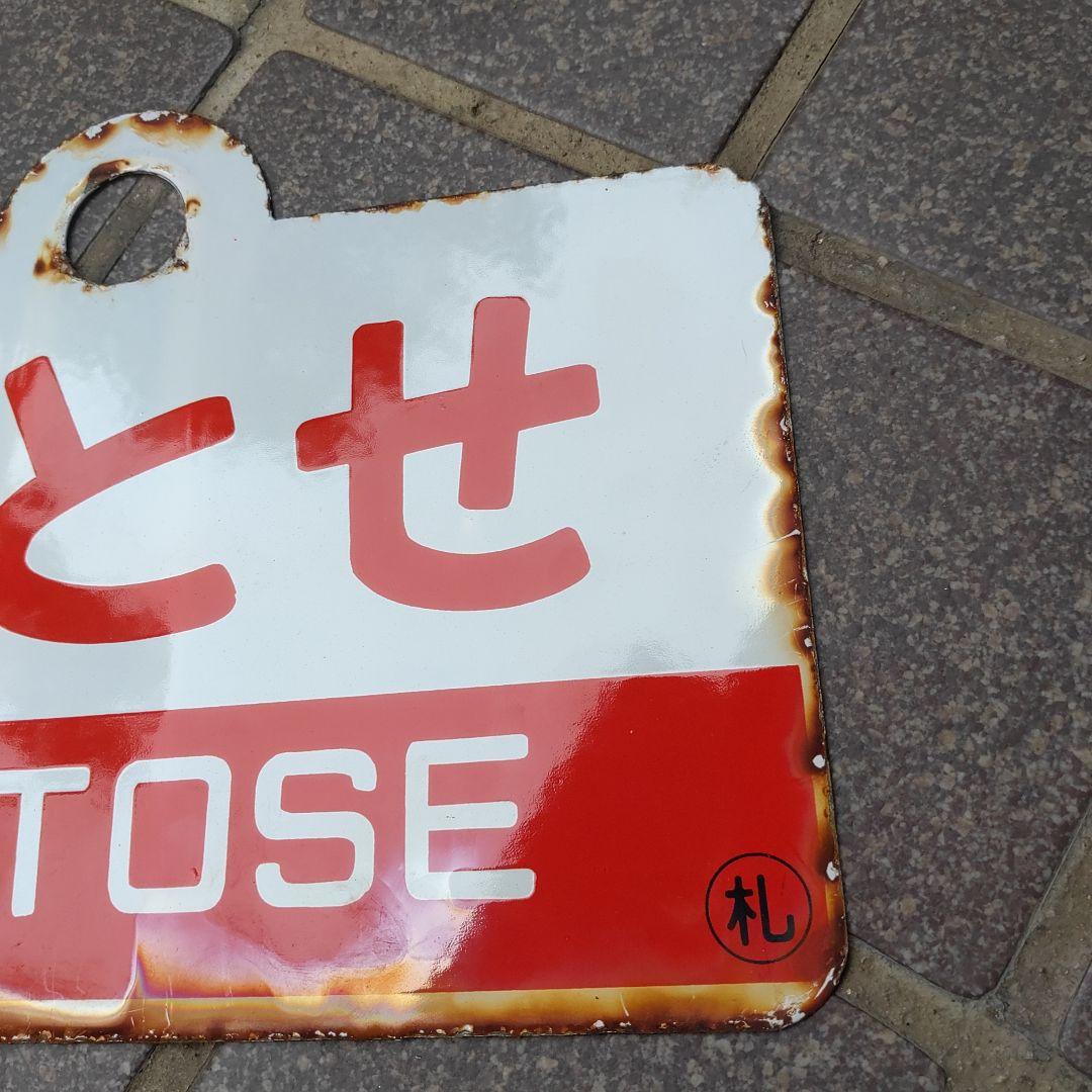 ●【サボ　愛称板】（表）とうや TŌYA（裏）ちとせ CHITOSE