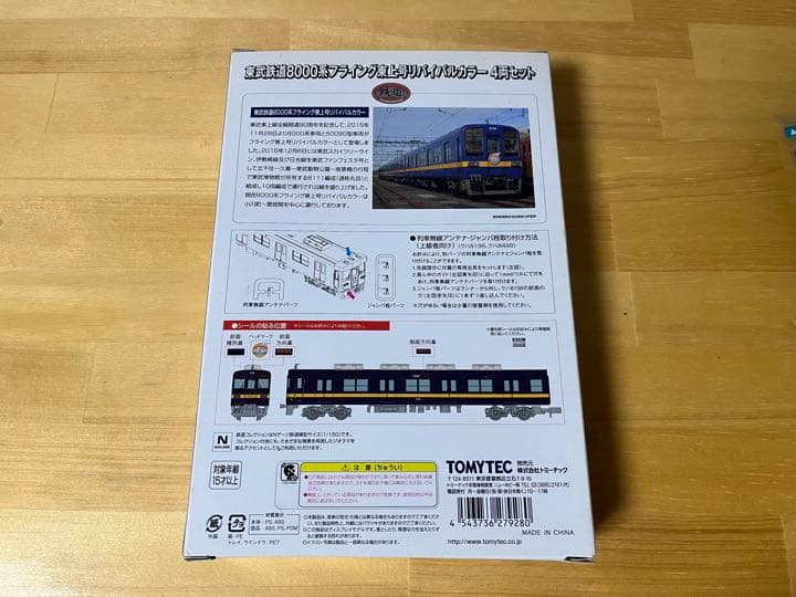 トミーテック N 鉄道コレクション 東武鉄道8000系フライング東上号リバイバ…