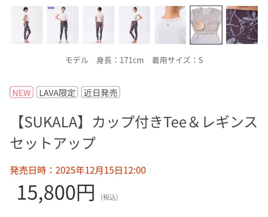 最新作SUKALA　カップ付きTee＆レギンスセットアップ　モカベージュLL新品