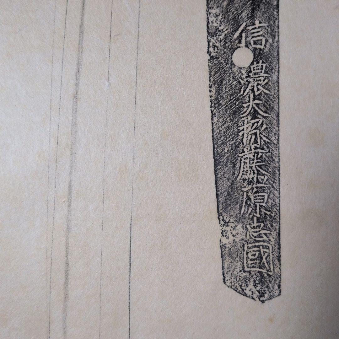 記録資料　鑑別資料　刀剣押形　押形　部分押形　『信濃大掾藤原忠國』　茎　銘　刃文