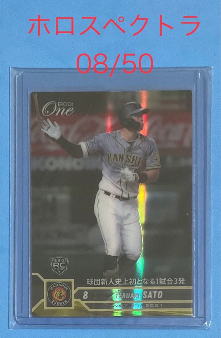 エポック ワン RC【佐藤輝明】球団新人史上初となる1試合3発（21.5.28）