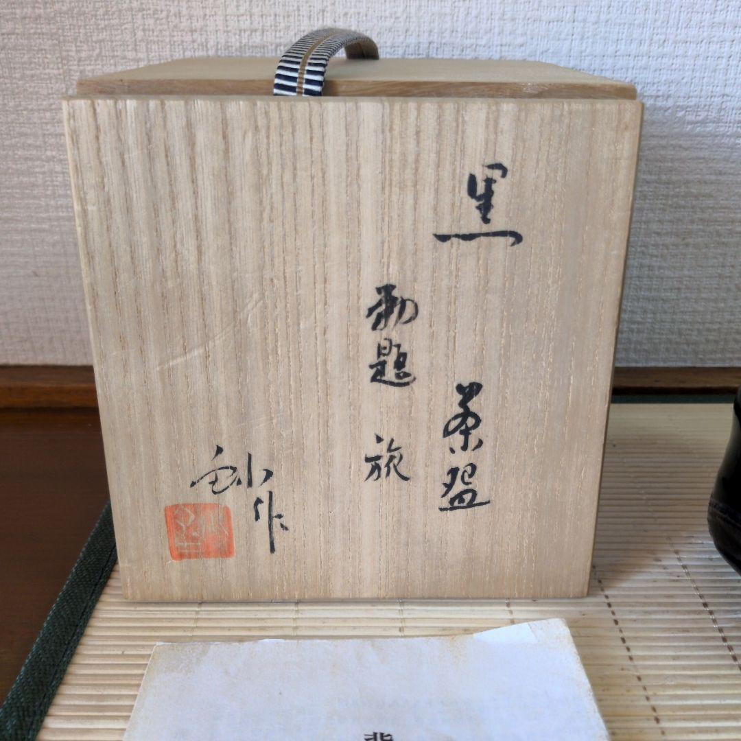 【極美品】加藤釥 造 背戸窯　黒茶碗　旅