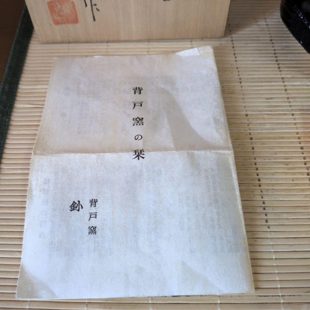 【極美品】加藤釥 造 背戸窯　黒茶碗　旅