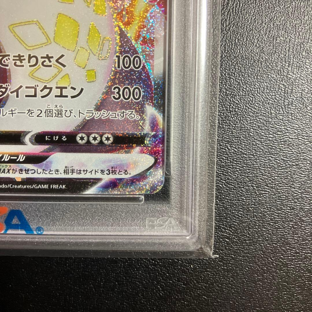 ポケモンカード　リザードンVMAX　SSR PSA10