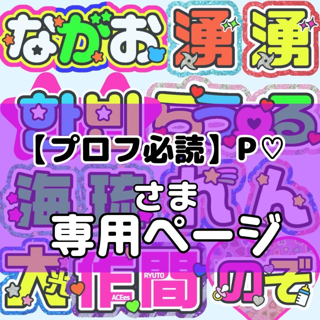 【プロフ必読】P♡様 団扇 団扇文字 うちわ うちわ文字 文字パネル オーダー