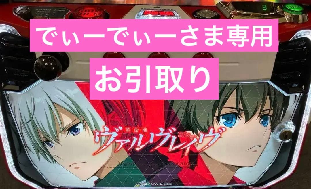 スマスロ実機 パチスロ Ｌ 革命機ヴァルヴレイヴ 簡易ユニット付⭕️送料無料⭕️