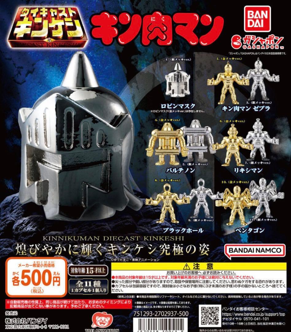 お値下げ！キン肉マン　ダイキャストキンケシ　11弾コンプ&プレミアム　全141体
