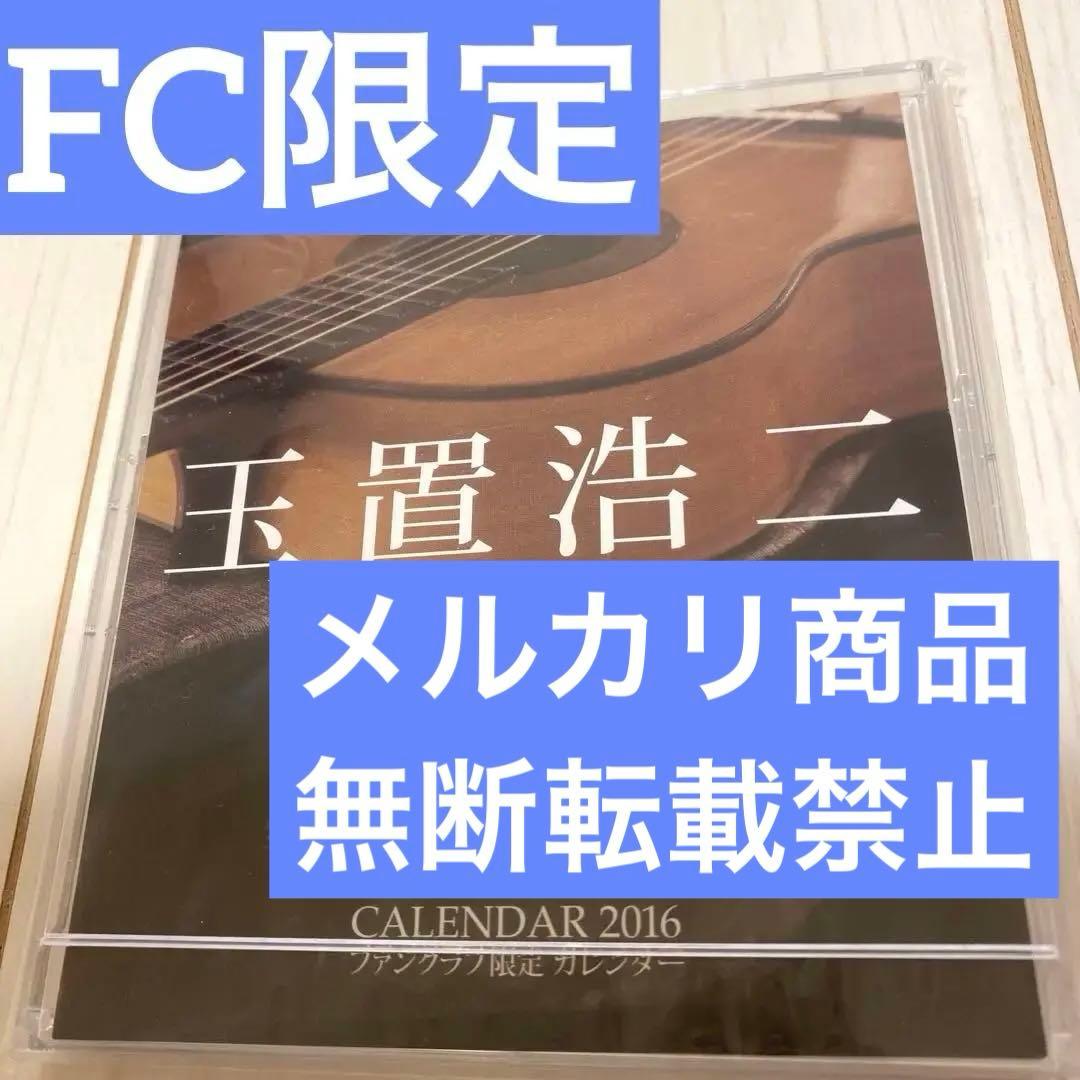 玉置浩二　安全地帯　ファンクラブ限定カレンダー　2016