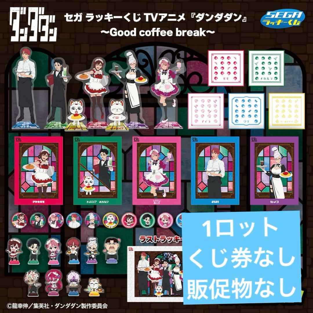 わ*ん様 一番くじ ダンダダン Good coffee break 1ロット　最