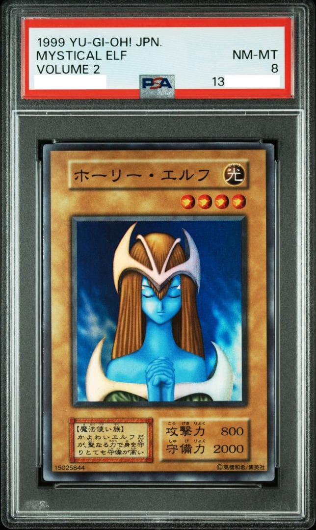 PSA8 遊戯王 ホーリーエルフ スーパー PSA 「Mystical Elf」
