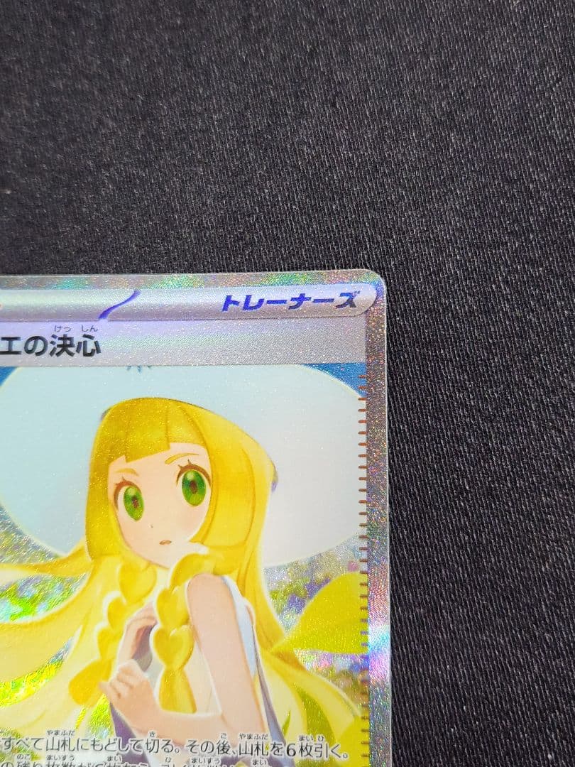 ポケカ　リーリエの決心　SAR