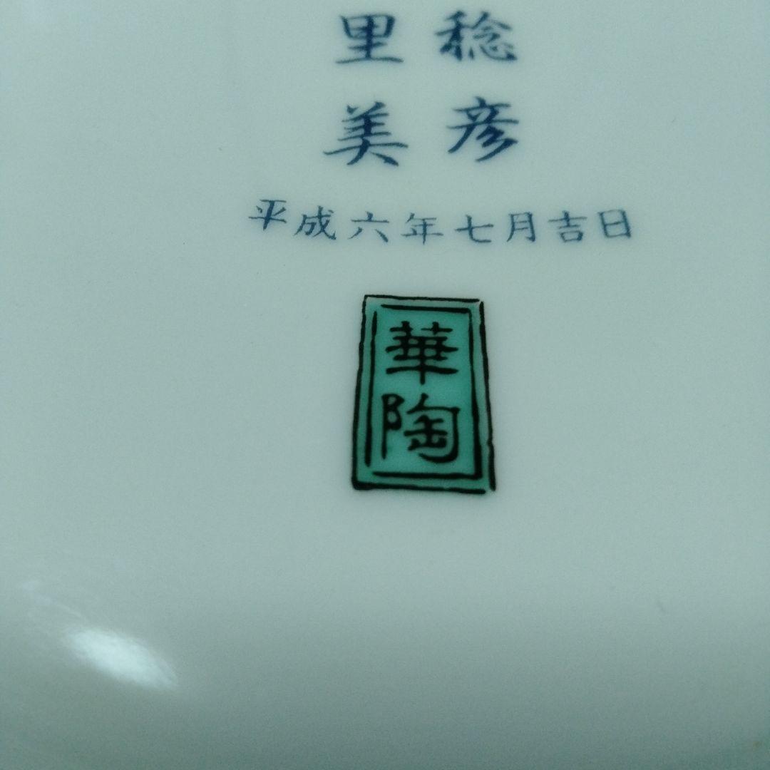 柔道 吉田稔彦 1st結婚 引出物 有田焼 華陶窯 柿右衛門様式風　色絵花鳥大鉢