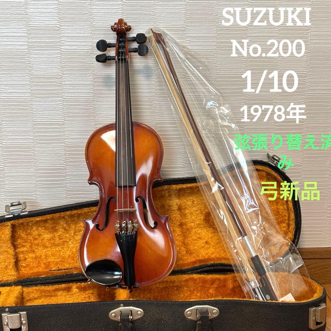 【弦張り替え済み】スズキ　バイオリン　No.200 1/10 1978年
