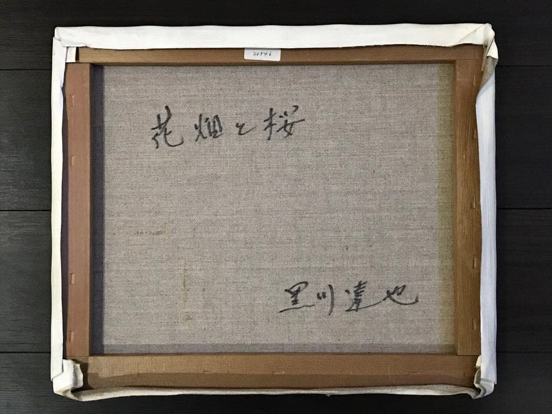 黒川達也　「花畑と桜」F8　油彩画 真作　宮永岳彦師事　額無し