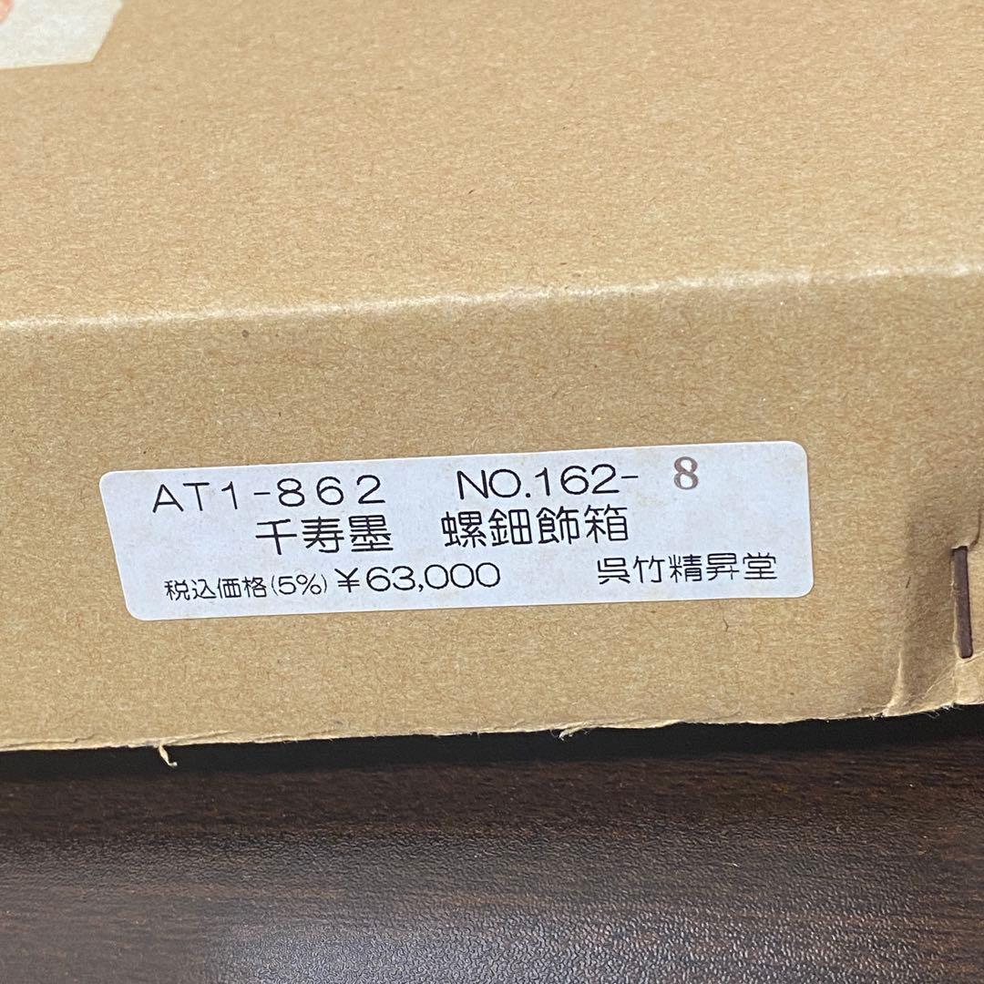 呉竹精昇堂 高級墨 千壽墨 螺鈿飾箱