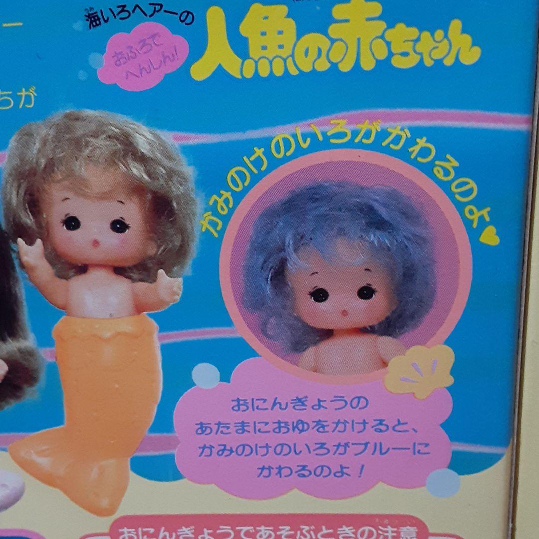 リカちゃん　人魚の赤ちゃん　タカラ　レトロ