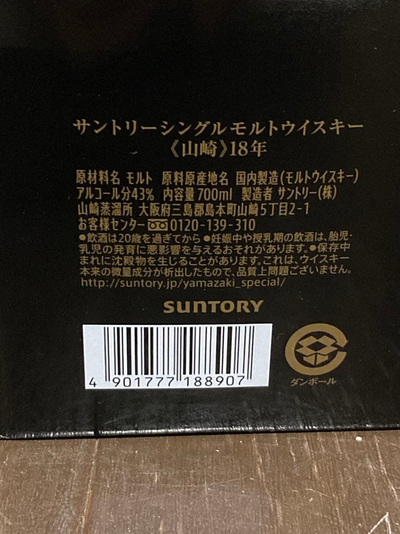 サントリー 山崎18年 カートン付 ウイスキー