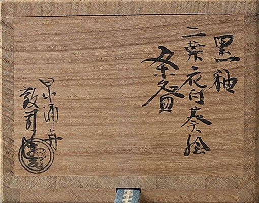k473 茶道具　現代作家 泉涌寺 山川敦司造　双葉葵文黒茶碗