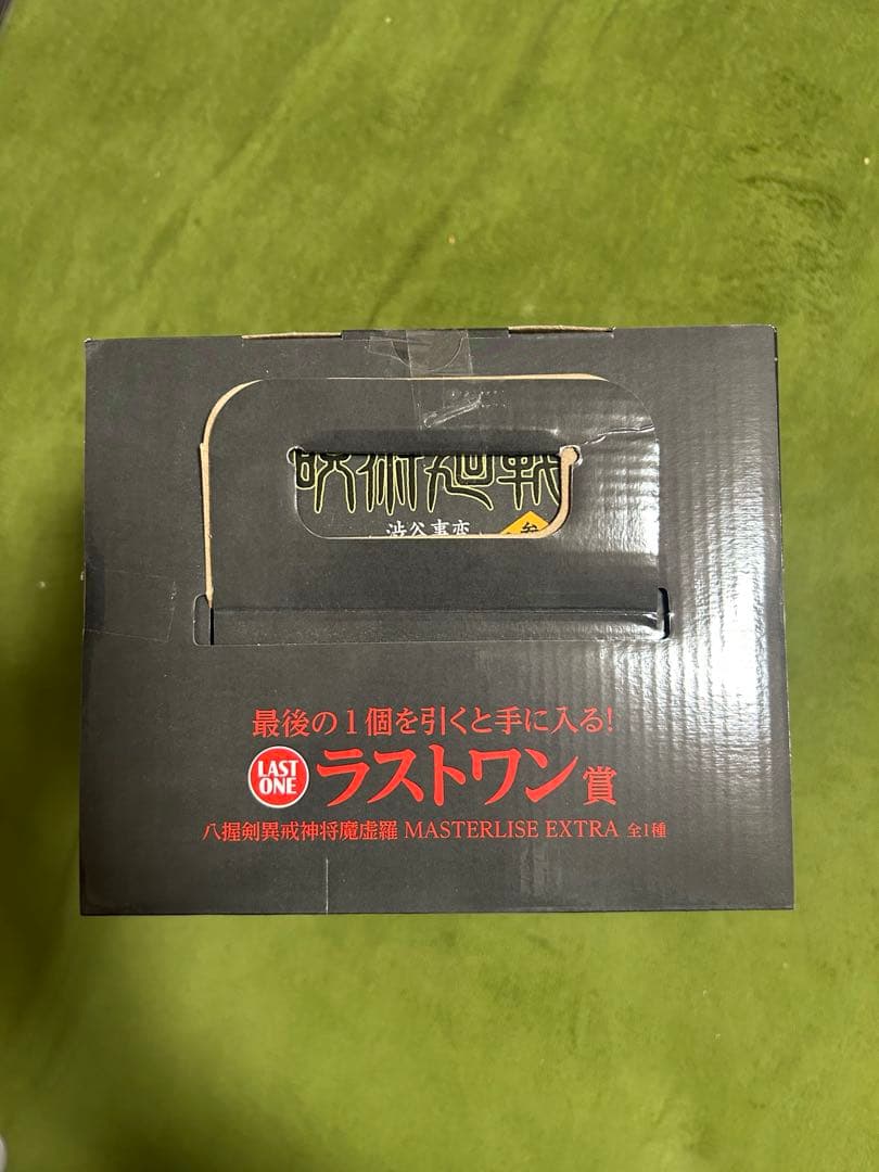 み*し様 未開封　一番くじ 呪術廻戦　ラストワン魔虚羅マコラ B賞　伏黒　おまけ