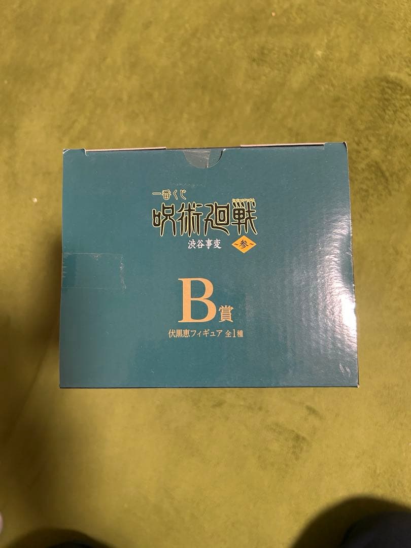 み*し様 未開封　一番くじ 呪術廻戦　ラストワン魔虚羅マコラ B賞　伏黒　おまけ