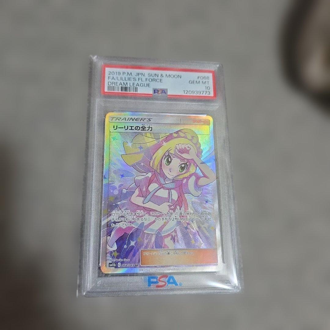 リーリエの全力SR PSA 10