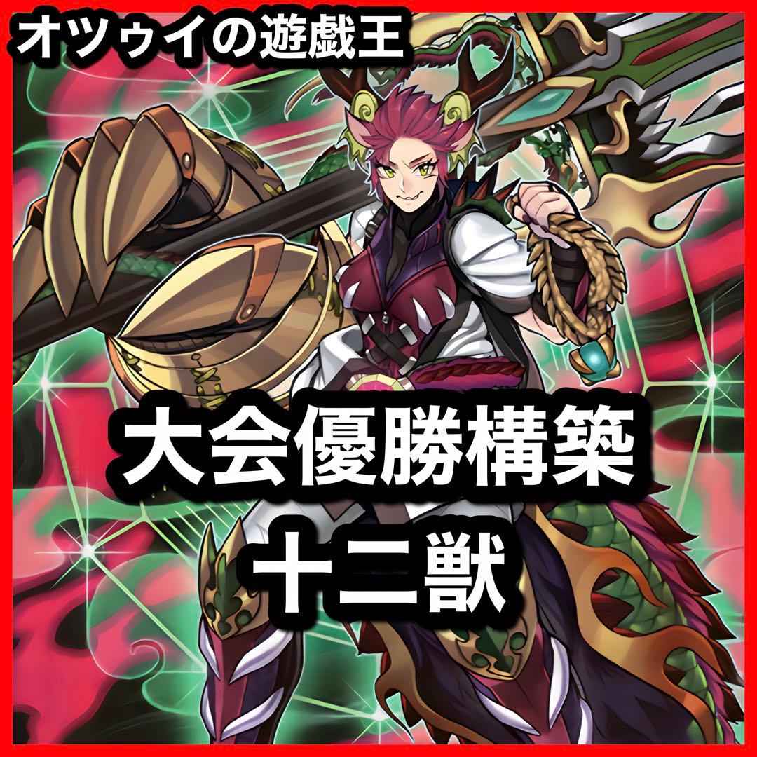 大会優勝構築 十二獣デッキ ドランシア サラブレード 天霆號アーゼウス ライカ