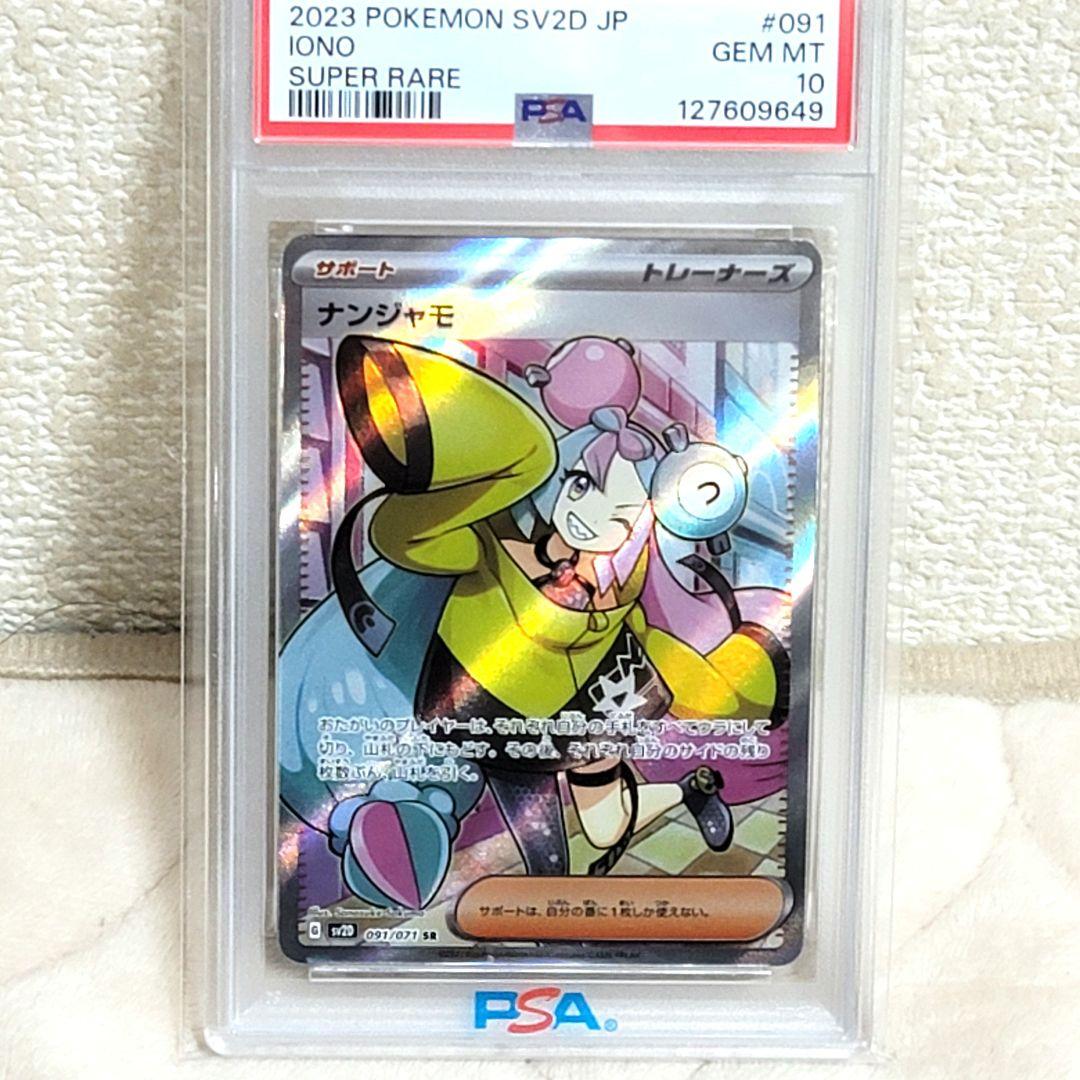 PSA10 ナンジャモ SR SV2D クレイバースト 091/071 ポケモン