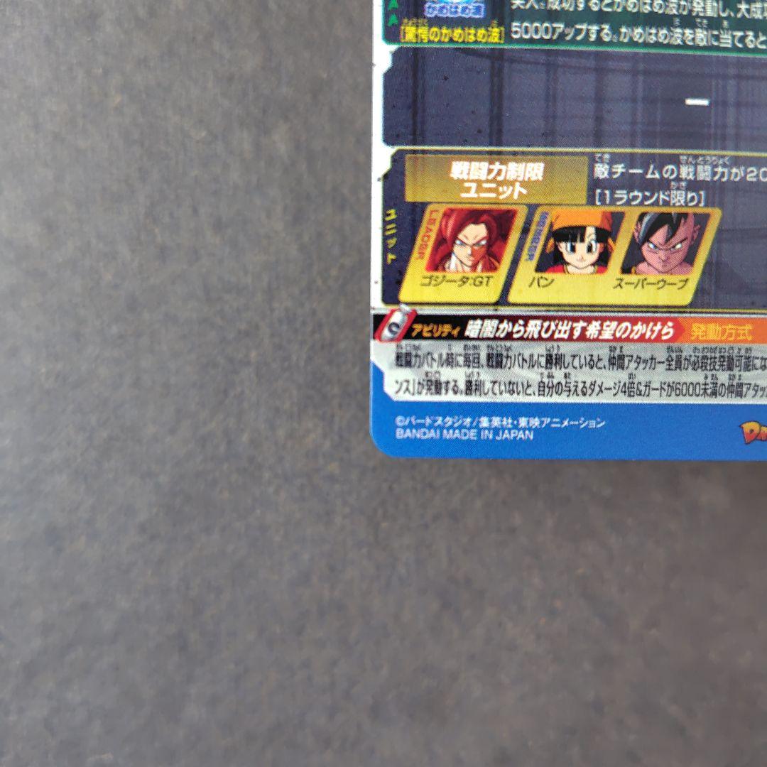 ゴジータ：ＧＴ MM6-SEC3 DA スーパードラゴンボールヒーローズ
