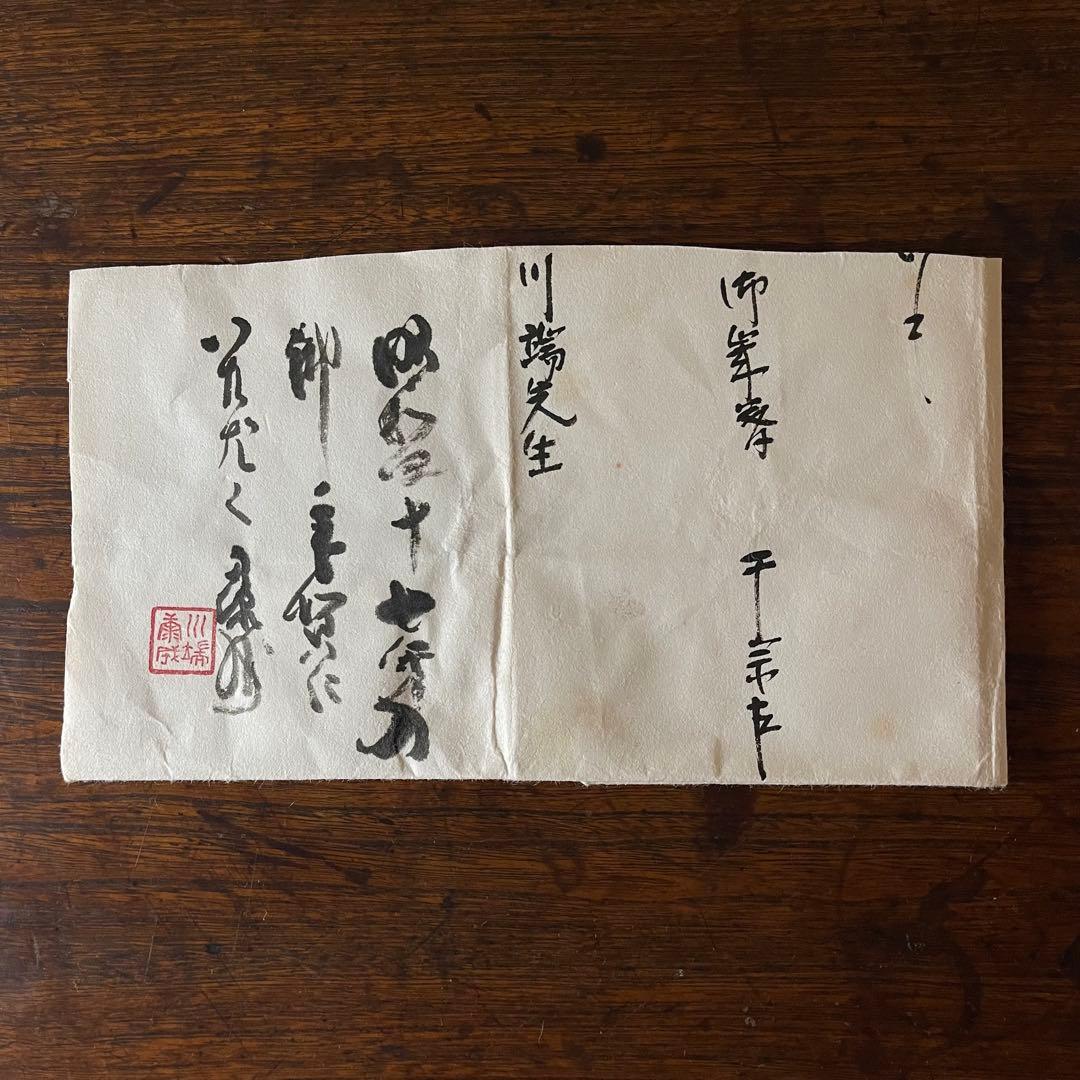 【特別出品/真筆保証】即中斎・川端康成　御年賀の書