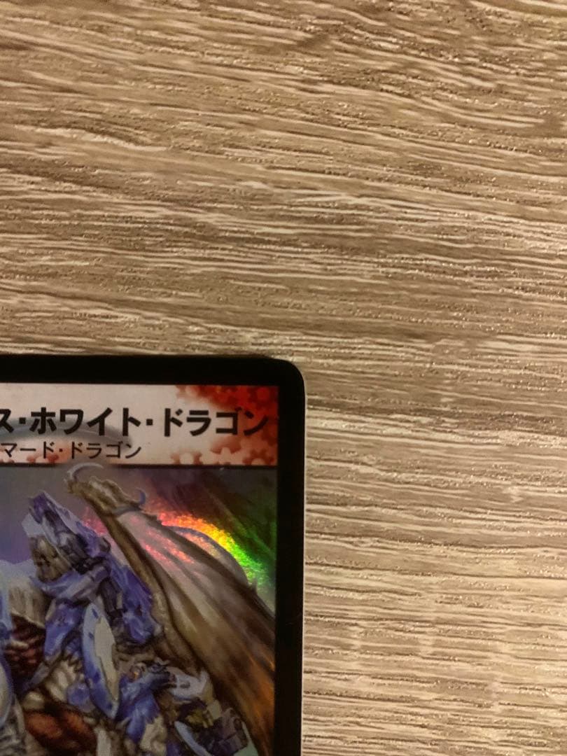 ボルメテウス・ホワイト・ドラゴン　初期　旧枠　【良品＋】