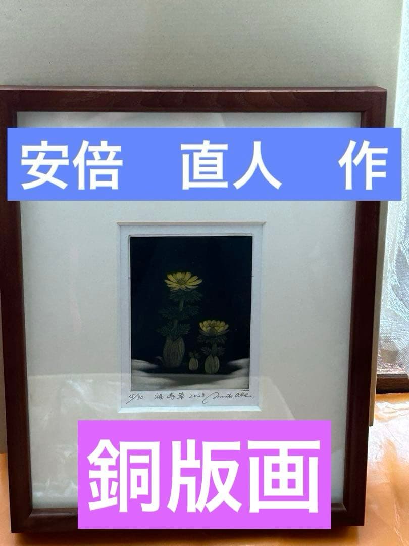 【値下げ】【絵画】安部直人作　福寿草