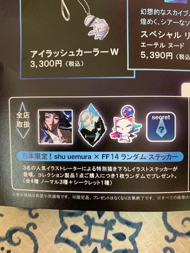 シュウウエムラ　ホリデーコレクション　ファイナルファンタジー