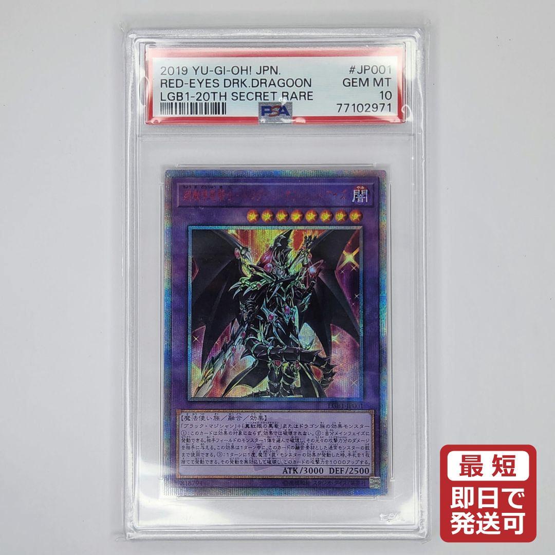 PSA10 遊戯王 超魔導竜騎士 ドラグーン・オブ・レッドアイズ 20TH