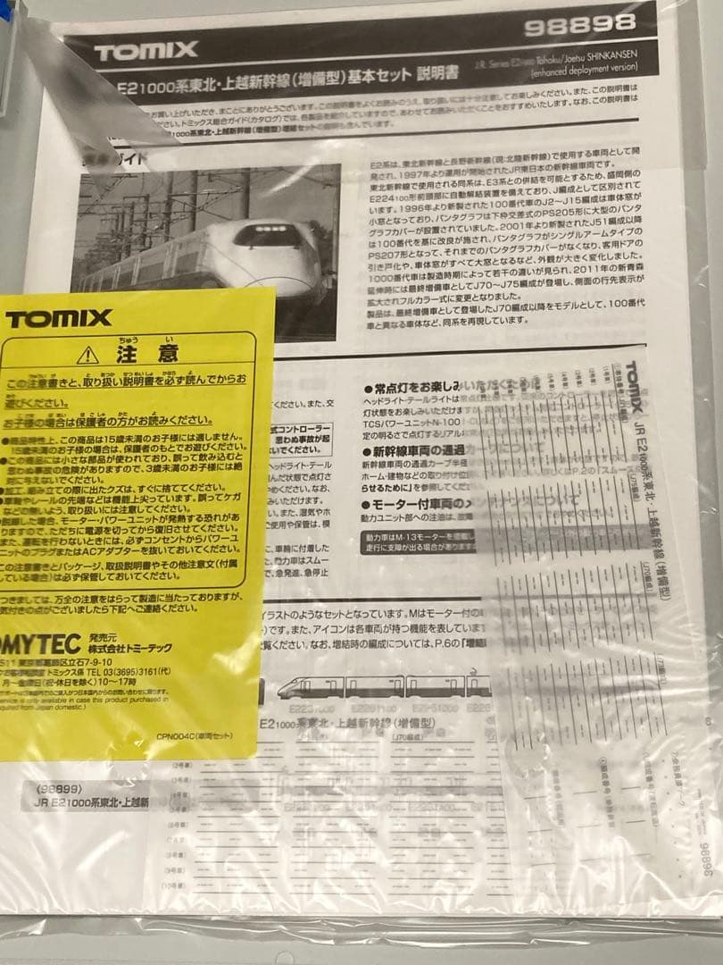 【新品未使用】TOMIX E2 1000系東北上越新幹線〔増備型〕10両セット