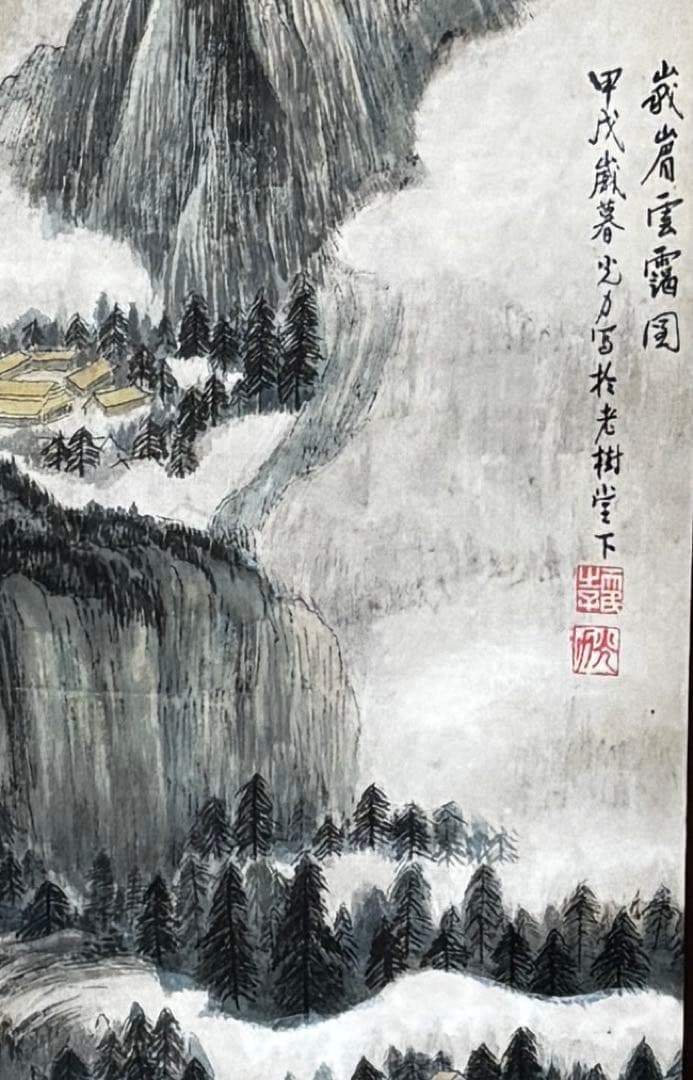 水墨画　掛軸　峨眉雲霭図 謝光力画　中国　絵画　山水　張大千大風堂　カラー