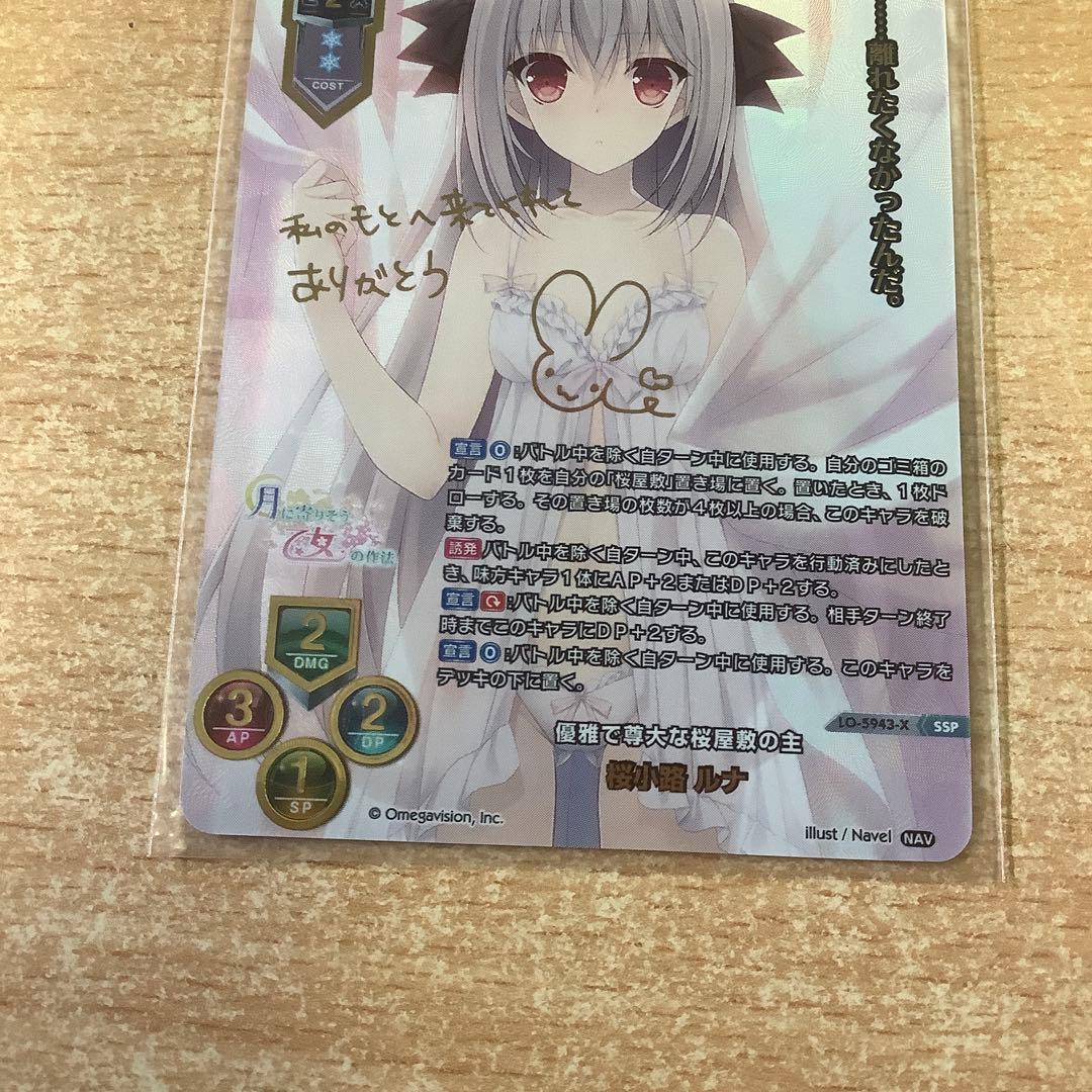 lycee 優雅で尊大な桜屋敷の主 桜小路ルナ　SSP リセ　ローダー発送