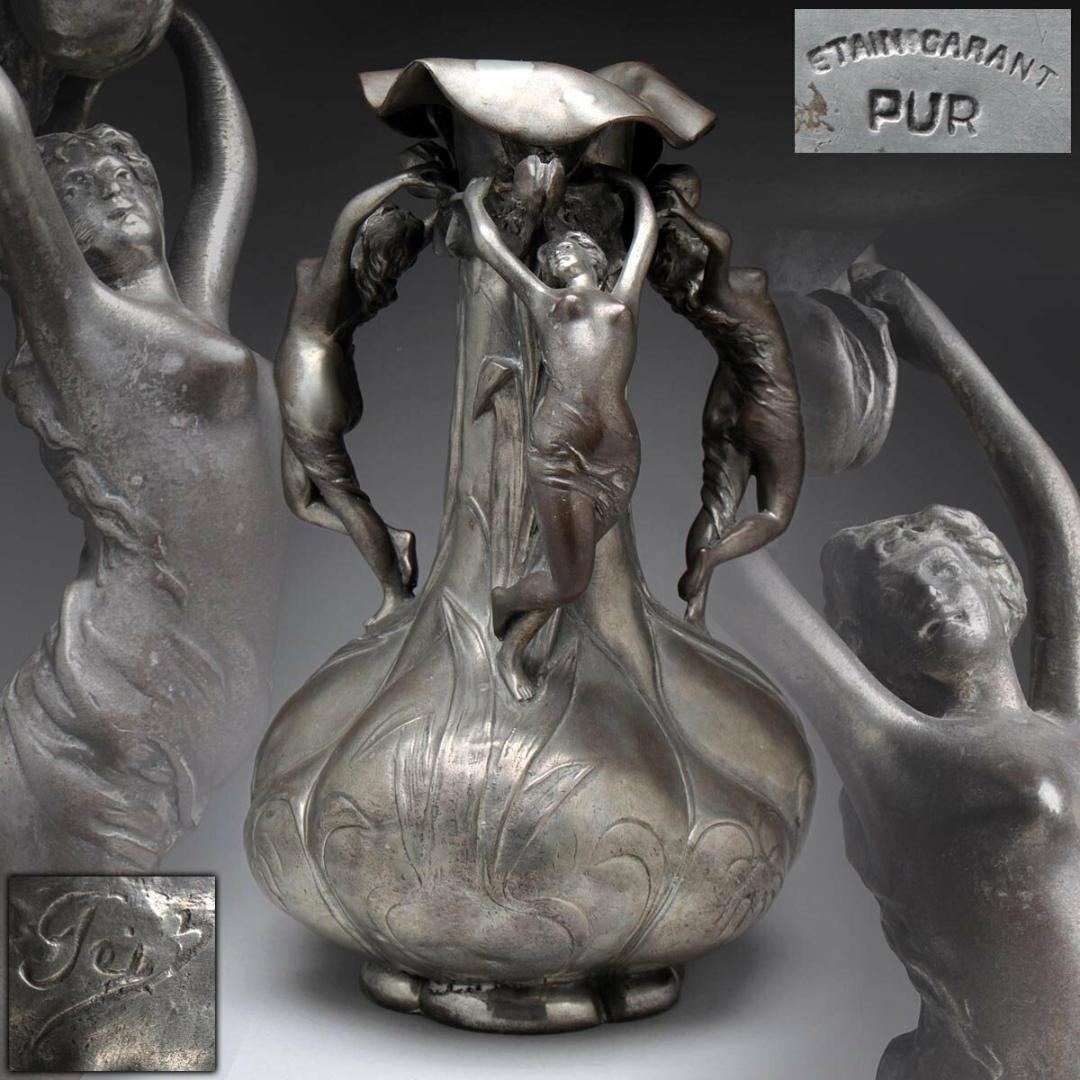 Pelz サイン Etain Garanti Pur ピューター 裸婦 錫花瓶