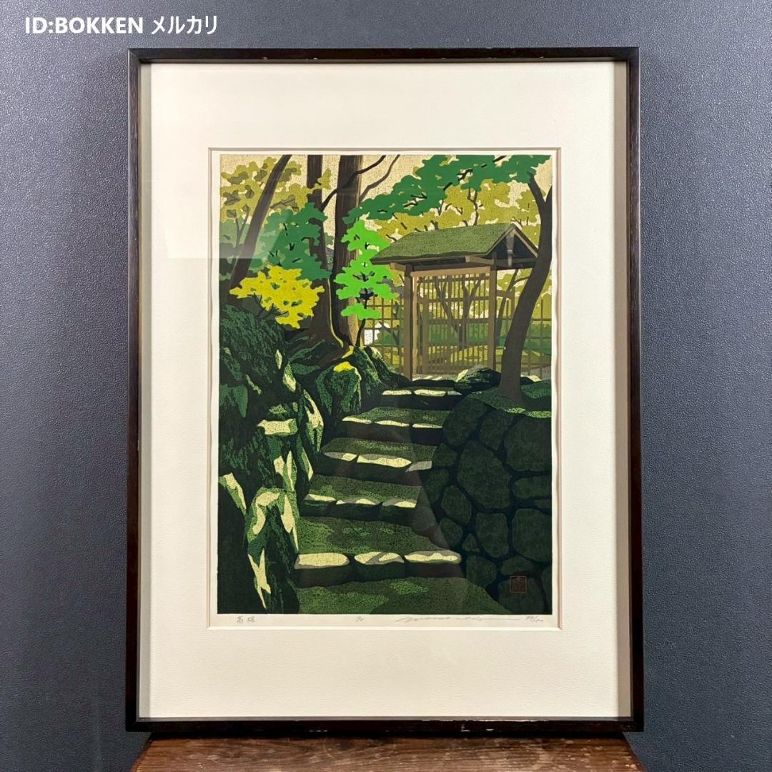 井堂雅夫「高雄」木版画 直筆サイン入り 1990年 額縁入 京都 風景画 お寺