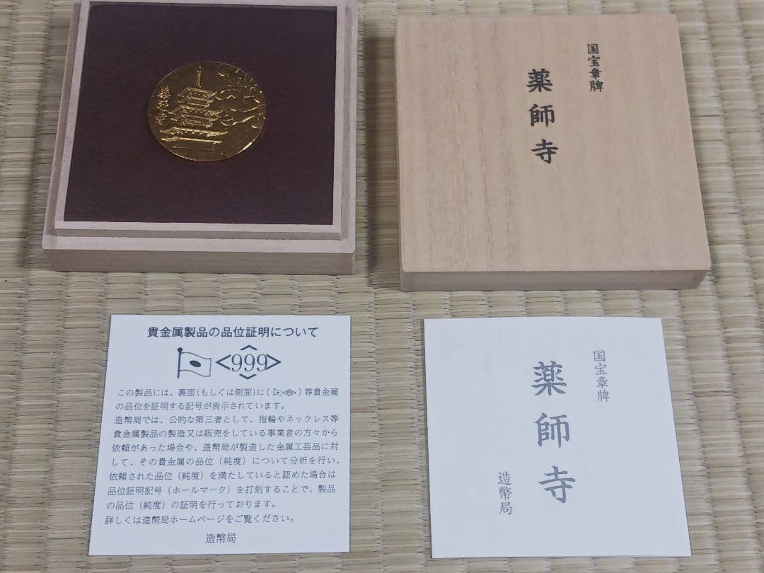 C*R様 国宝章牌 薬師寺 純金製メダル