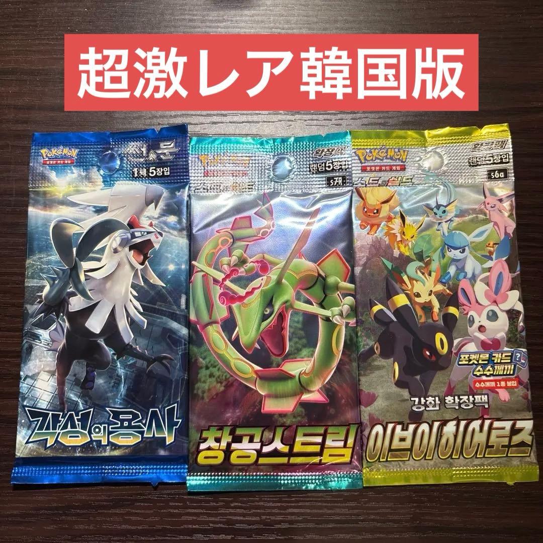 【激レア】【未開封】韓国版ポケモンカードパック 3種セット