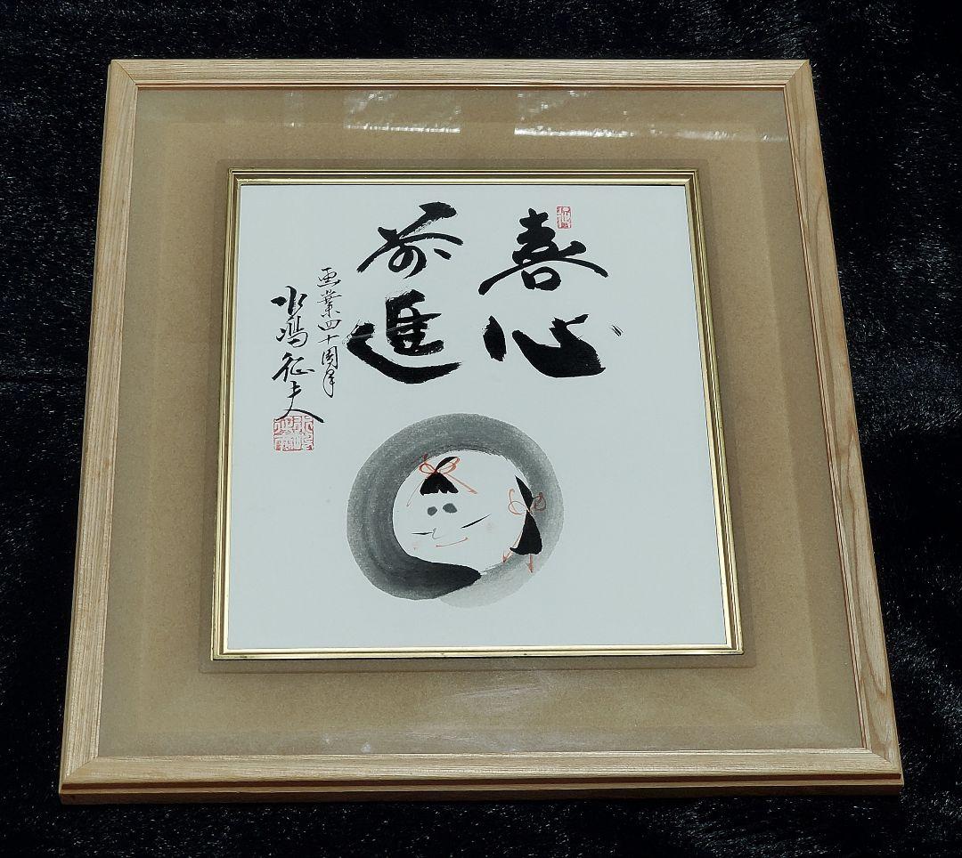 【円山応挙の円山四条派 筆法八代】水嶋征夫 画業四十周年『喜心前進』☆直筆色紙☆