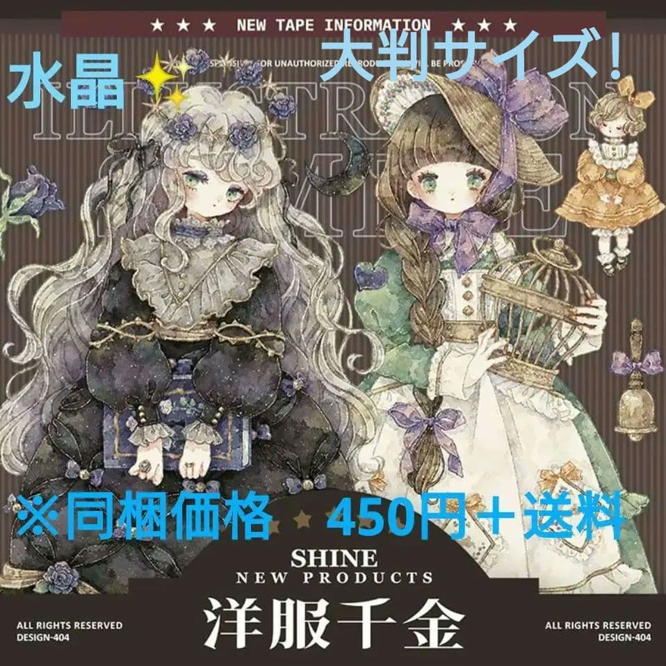 のこり２✩再販✩J191＃洋服千金(水晶)Shine切り売り海外人物マステ女の子