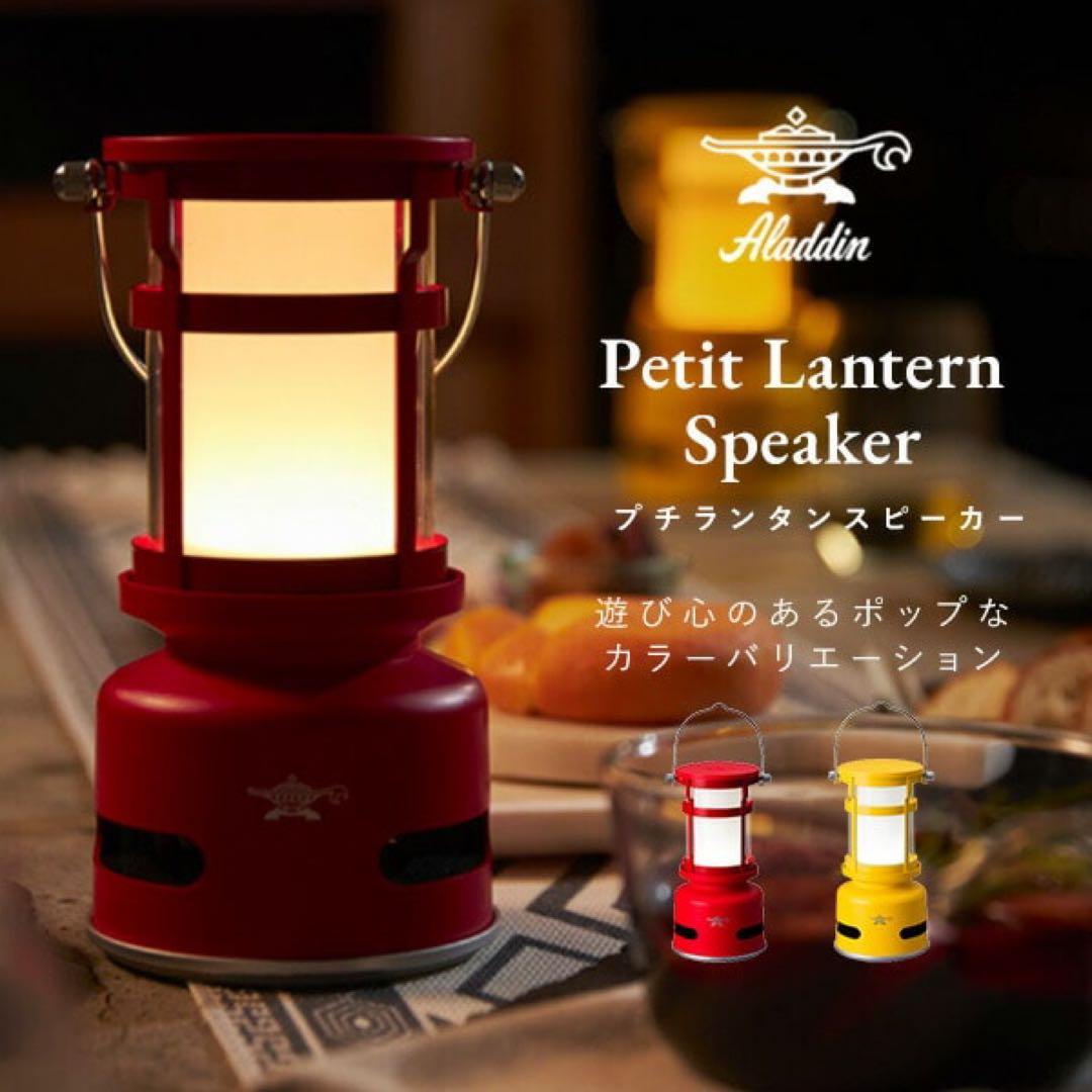 アラジン プチランタンスピーカー　新品未使用